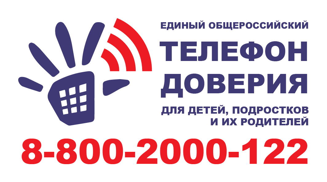единый телефон доверия для детей и родителей