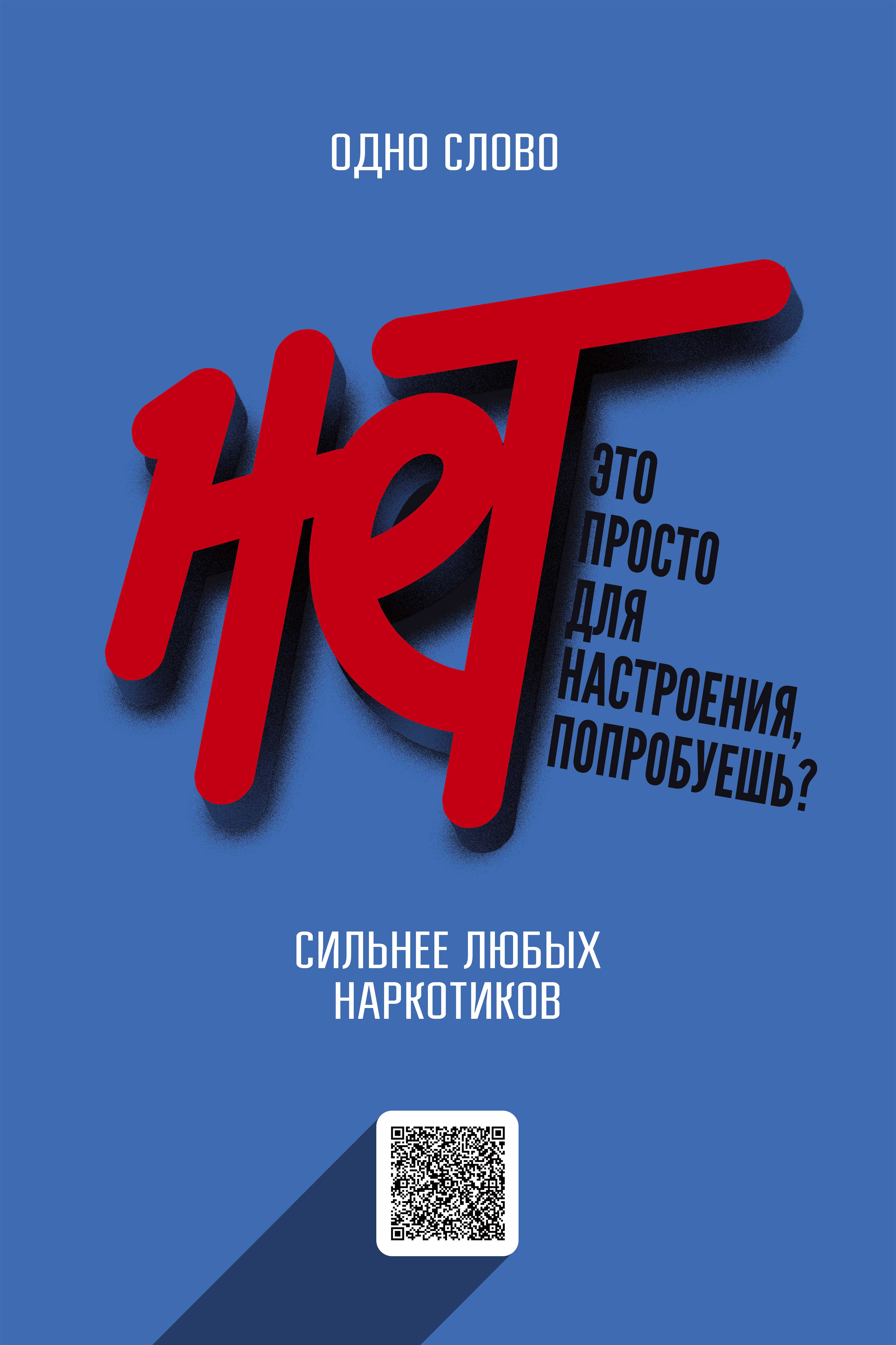 наркотикам нет
