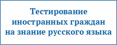 тестирование иностранных граждан тестирование иностранных граждан