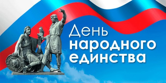День народного единства.