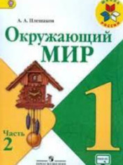 Окружающий мир. 1 класс. В 2-х ч. Ч. 2.