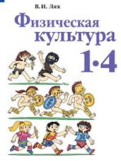 Физическая культура