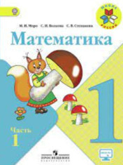 Математика. 1 класс. В 2-х ч. Ч. 1.