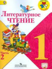 Литературное чтение. 1 класс. В 2-х ч. Ч. 2